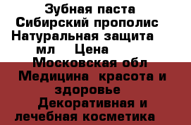 Зубная паста «Сибирский прополис». Натуральная защита, 75 мл. › Цена ­ 190 - Московская обл. Медицина, красота и здоровье » Декоративная и лечебная косметика   